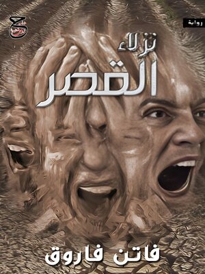 cover image of نزلاء القصر